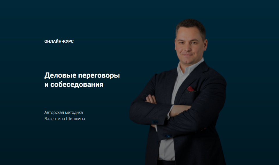 [Валентин Шишкин] Деловые переговоры и собеседован_0.png